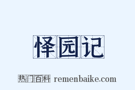 怿园记是什么意思的图片